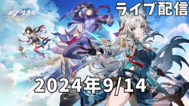 【ライブ配信】 原神 ➡ 崩壊スターレイルプレイ配信　2024年9月14日【118】