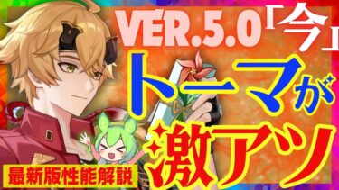 【原神】〇〇実装で遂に完全覚醒した「トーマ」Ver.5.0最新版性能解説！おすすめ武器や聖遺物についても解説します【VOICEVOX解説】ずんだもん