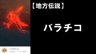 【原神】ナタの国・地方伝説：バラチコ！解説＆攻略