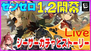 [Drops!]ゼンゼロ1.2開幕 シーザーガチャと試運転とストーリー※原神スタレ攻略の質問何でもokです