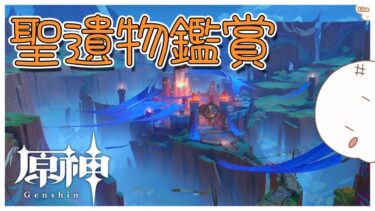 【原神/聖遺物鑑賞】　みんなの聖遺物を見る『初見さん歓迎』107回目