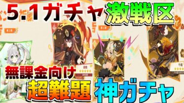 【原神】5.1ガチャ無課金激戦区！誰を優先して引くべき？(キィニチ/雷電将軍/ナヒーダ/シロネン/胡桃/千織)【攻略解説】ナタ/5.0/リークなし