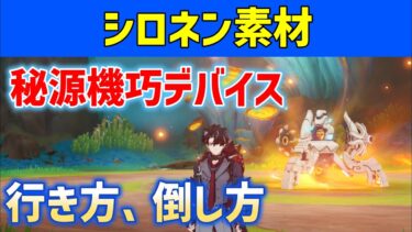 「秘源機巧デバイス」行き方・倒し方　シロネン素材　☆4キャラ武器　金紋の刻まれた源核　秘源機兵・機巧デバイス　原神　ver5.1新ボス　攻略