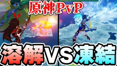 【原神】ナタのマップ内で凍結vs溶解の原神PvP！【Genshin Impact】