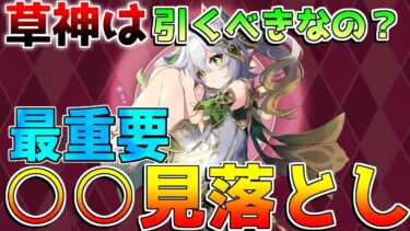 【原神】5.1でも最強？「ナヒーダ」は引くべき？強いのか？弱い部分含めて最新評価を解説【解説攻略】/シロネン/リークなし/原神アプデ/キィニチ