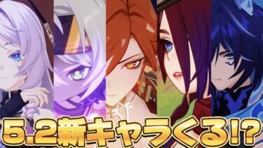 【#原神 】19時にver5.2の新キャラ発表あるか！？【概要欄読んでね】