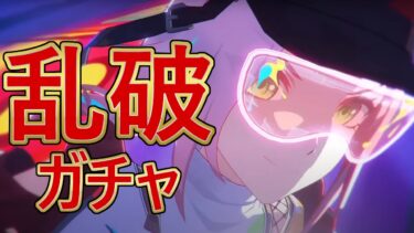 Ver2.6乱破ガチャ＆日課消化【原神/崩スタ】