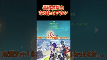 【原神】基礎攻撃力をちゃんと意識するべき理由。舐めたらアカン。 #ねるめろ切り抜き #ねるめろ #原神