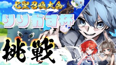 【原神/七聖召喚】りりかす杯にAttoki / ノーラ / おおきみかんな の3人で出る!【JP/EN/CN Vtuber】【Genshin/げんしん】#Vtuber #原神