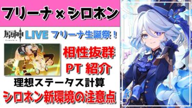 【原神】フリーナ×シロネン解説！フリーナ生誕祭2024！相性抜群コンビのパーティ編成紹介と注意点。シロネン環境の理想ステータスは？？質問・相談ある方、初見さん歓迎【げんしん】