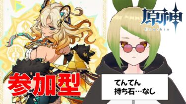 【#参加型】【#原神】無駄な足掻き配信（原石集め探索）【#新人vtuber 】【初見さん大歓迎！！】#genshinimpact