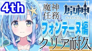 【原神】フォンテーヌ編終わるまで終わらない配信【魔神任務耐久４】