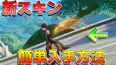 【原神】鍾離の「新スキン」簡単入手方法解説！【攻略解説】ナタ/5.1/空想の軌跡　軌跡スキン　しょうり　アプデ　コスチューム　幻想シアター