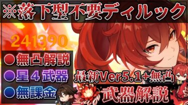 【原神】ディルック解説第二弾！両手剣ガチ勢がオススメ！無課金最強の星４武器を最新Ver5.1でガチ紹介してみた！！【genshin/genshinimpact】