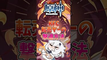 【原神】KFC転売ヤーの撃退方法#genshinimpact #原神 #hoyocreators