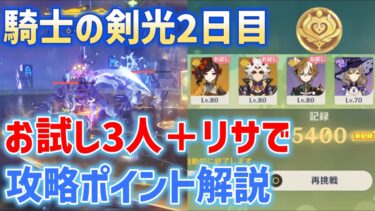 【騎士の剣光2日目】お試し3人＋リサで攻略ポイント解説　5400ポイント　花神誕祭　キャンディと薔薇の歌　盤岩の如き堅固い意志　ver5.1　原神