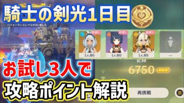 【騎士の剣光1日目】お試し3人攻略ポイント解説　6750ポイント　花神誕祭　キャンディと薔薇の歌　素朴で着実なテクニック　ver5.1　原神