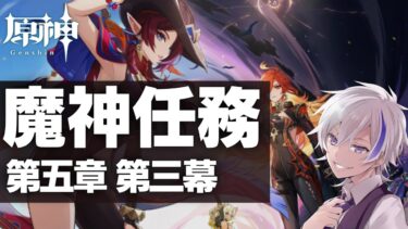 【#原神】魔神任務第五章 第三幕「鏡と謎煙の彼方」を初見プレイ！ | オロルンとついに邂逅か…！？