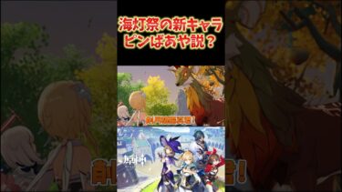 【原神】海灯祭の新キャラ、そろそろピンばあやが来る説？それか新キャラが出てくるか… #ねるめろ切り抜き #ねるめろ #原神