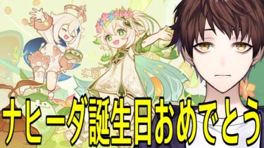 【原神】新イベント「キャンディと薔薇の歌」全部やるぞ！～遂にやって来た花神誕祭～【Genshin Impact】