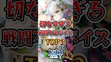 【原神】切なすぎる戦闘不能ボイスTOP3#原神 #原神解説 #genshinimpact