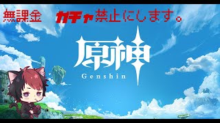 【#原神 】ガチャ禁止、無課金縛りで魔人任務に挑戦【ルールは概要欄】