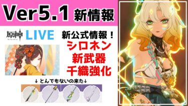 【原神】Ver5.1新公式情報を考察！シロネン・新武器性能と準備を解説！千織もVer5.1で大幅強化！？完凸千織の解説もします！質問・相談ある方、初見さん歓迎【げんしん】