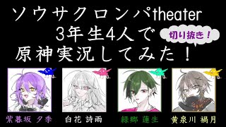 ソウサクロンパtheater ３年生4人で原神実況してみた！その３