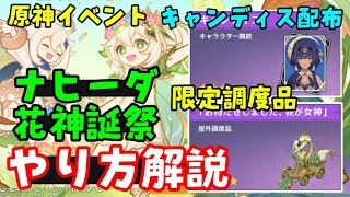 【原神】新イベント「ナヒーダ花神誕祭」キャンディとバラの歌やり方解説、ゴールド無課金攻略（ゆらゆらフロート車、交差する夢と現、騎士の剣光）お試しキャラ攻略げんしんキャンディス配布入手方法場所キャラ配置