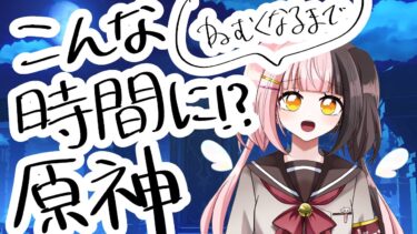 【＃原神】寝るまで雑談しながらゆるゆる原神やるヨ【#実況】