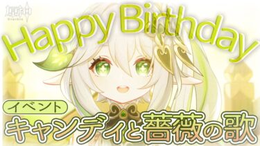 【#原神 】花神誕祭当日！イベント「キャンディと薔薇の歌」3日目＋ミニゲーム【#Genshinlmpact /Vtuber/白亜リラ 】