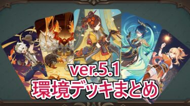 【七聖召喚5.1】本国では閑雲忍がTier1！千織だらけのアジアと事情が大きく異なる中国環境デッキまとめ【原神】 | Genshin TCG