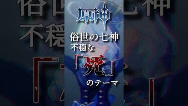 【原神】 俗世の七神 不穏な「死」のテーマ