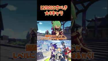 【原神】LV90にすべき★4キャラの話。久岐忍のような元素反応主体のキャラは育てた方がいい。 #ねるめろ切り抜き #ねるめろ #原神