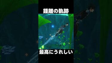 【原神】鍾離の軌跡　最高に素敵　【攻略解説】#shorts  #げんしん #原神 #genshinimpact　#シロネン