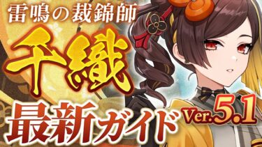 【原神】Ver5.1最新版！「千織」の使い方と育成を無凸で解説！ おすすめ武器・聖遺物・パーティ・目標ステータス【げんしん】