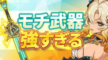 【原神】最強サポート武器爆誕！シロネン武器「岩峰を巡る歌」の性能を解説【げんしん】