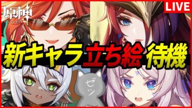 【原神】Ver.5.2の新キャラ立ち絵待機する19時おじさん【Genshinimpact】