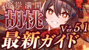 【原神】Ver5.1最新版！「胡桃」の使い方と育成を無凸で解説！ おすすめ武器・聖遺物・パーティ・目標ステータス【げんしん】