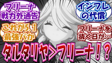 【原神】「最強パーティー更新！まさかフリーナ抜いてタルタリヤが入るとは…」に対する反応集まとめ