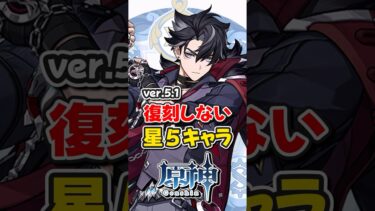 【原神】ver5.1復刻が来ない星5キャラランキング！【ゆっくり実況】#原神 #genshinimpact #hoyocreators