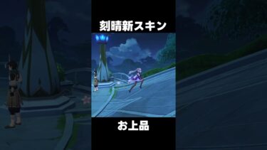 【原神】刻晴の軌跡　お上品すぎる　【攻略解説】#shorts  #げんしん #原神 #genshinimpact