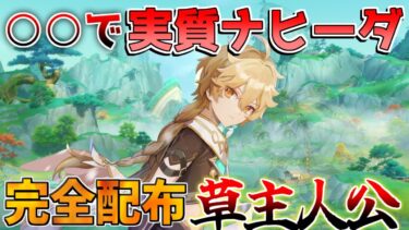 【原神】○○と合わせて実質ナヒーダ！5.1完全配布最強キャラ「草主人公」(最強武器/最強編成/聖遺物)【解説攻略】/シロネン/チャスカ/ナヒーダ/リークなし/5.1ナタ/螺旋１２層