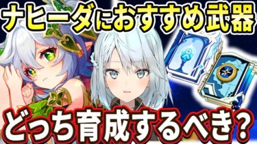 ナヒーダにおすすめの星4武器！「祭礼」か「万国諸海」だったらどっちを持たせた方がいい？参加型マルチに来た甘雨が過去最強レベルで強かったｗｗｗ【ねるめろ切り抜き】