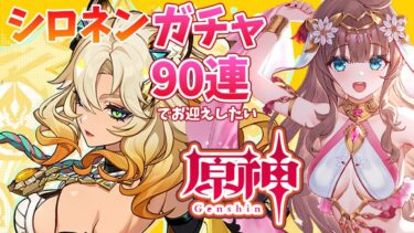 【原神/Genshin】　ガチャ　シロネン９０連チャレンジ　祈願　原神大好きVライバーが楽しむ　［愛結りほ］VTuber  ライブ　【Genshin Impact】