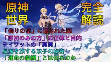 【原神考察】「テイワット」の根源的な世界観について――「偽り空」とは何なのか？テイワット＝コンピューター世界説」を解説する