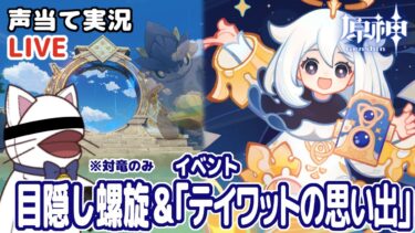 【 原神 】イベント「テイワットの思い出」＆目隠し螺旋（※対竜のみ）【 声当て実況 / #浅瀬みやこ / Genshin Impact 】