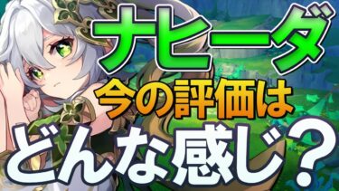 【原神】Ver5.1「ナヒーダ」の今の評価はどんな感じ？注意点を交えて使い方・性能解説