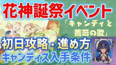 【花神誕祭】初日攻略・進め方　キャンディス入手条件　キャンディと薔薇の歌　ゆらゆらフロート車　交差する夢と現　騎士の剣光　お試し3人＋★4キャラ　現を見る夢　ver5.1　原神