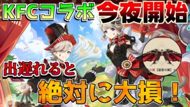 【原神】KFCコラボ「風の翼」コード配布！気になっている人は絶対にチェック！【解説攻略】/新スキン/シロネン/リークなし/